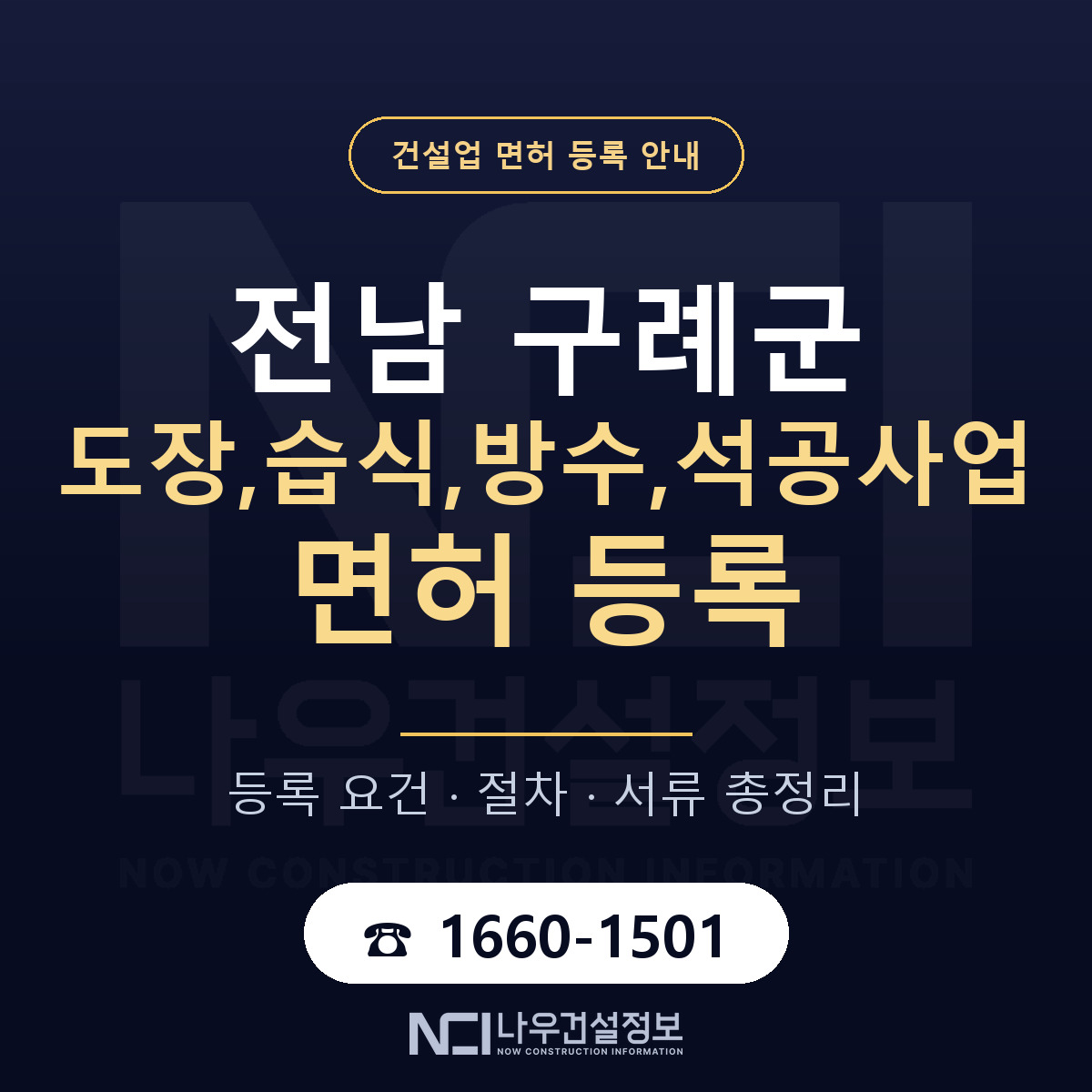 구례군 도장,습식,방수,석공사업 면허 등록 — 전남 안내 — 나우건설정보