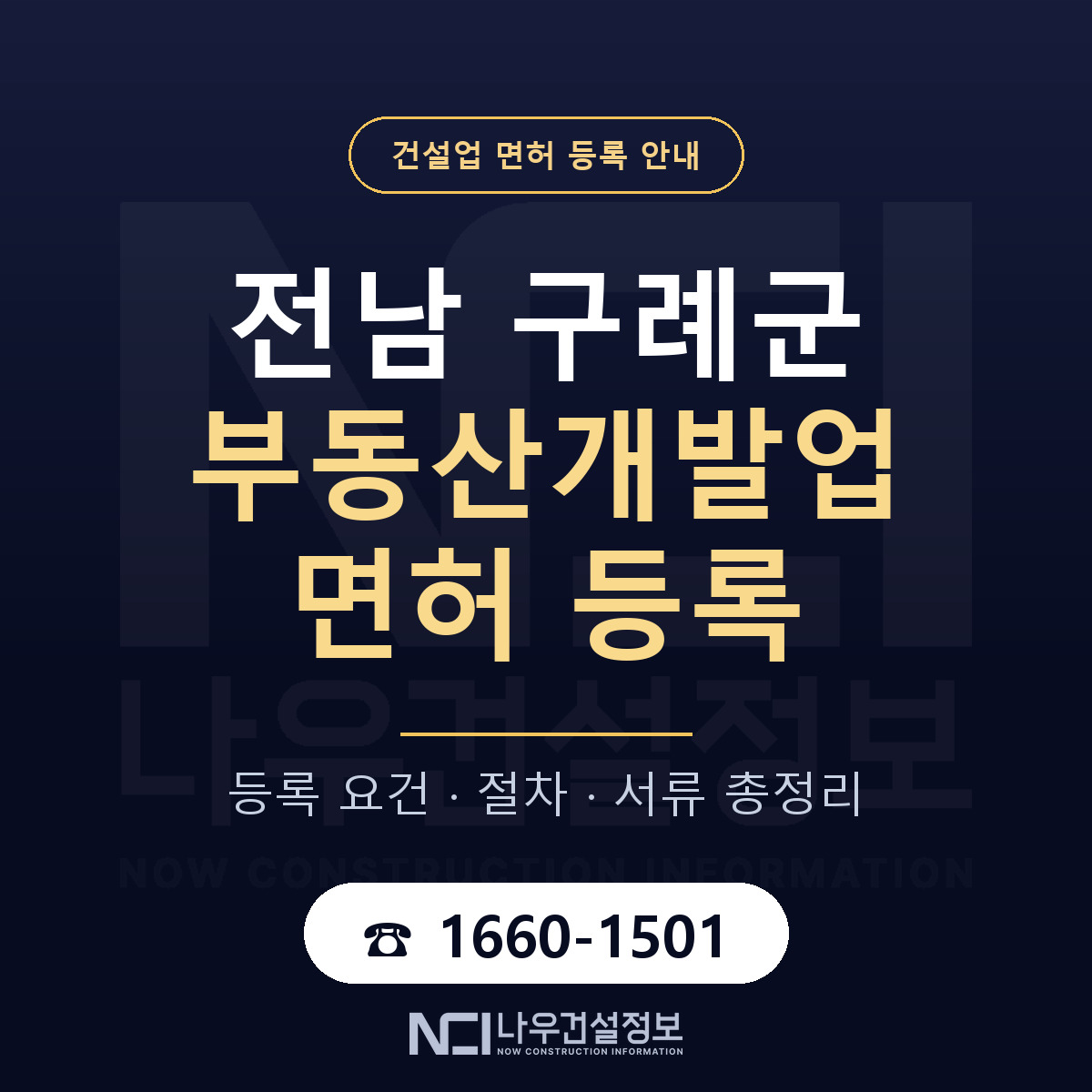 구례군 부동산개발업 면허, 무엇이 필요한가 안내 — 나우건설정보
