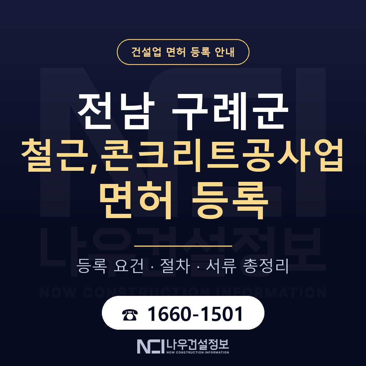 구례군 철근,콘크리트공사업 면허 등록 — 전남 안내 — 나우건설정보