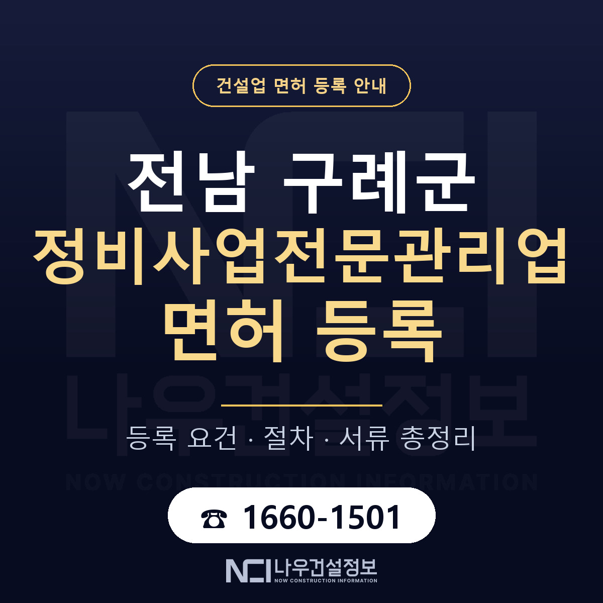 구례군 정비사업전문관리업 면허 기준과 서류 안내 — 나우건설정보
