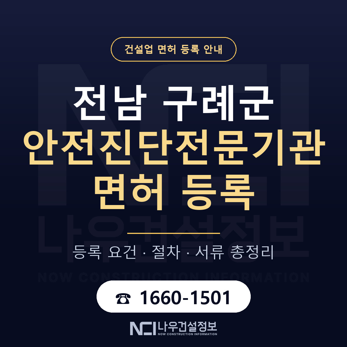 구례군 안전진단전문기관 면허 등록 도움말 안내 — 나우건설정보