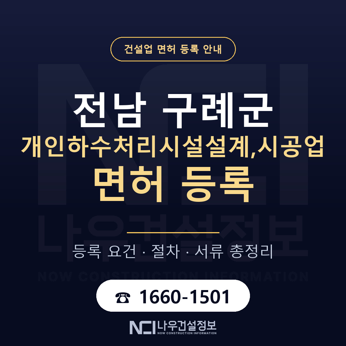 구례군 개인하수처리시설설계,시공업 면허 등록 안내 전남 안내 — 나우건설정보