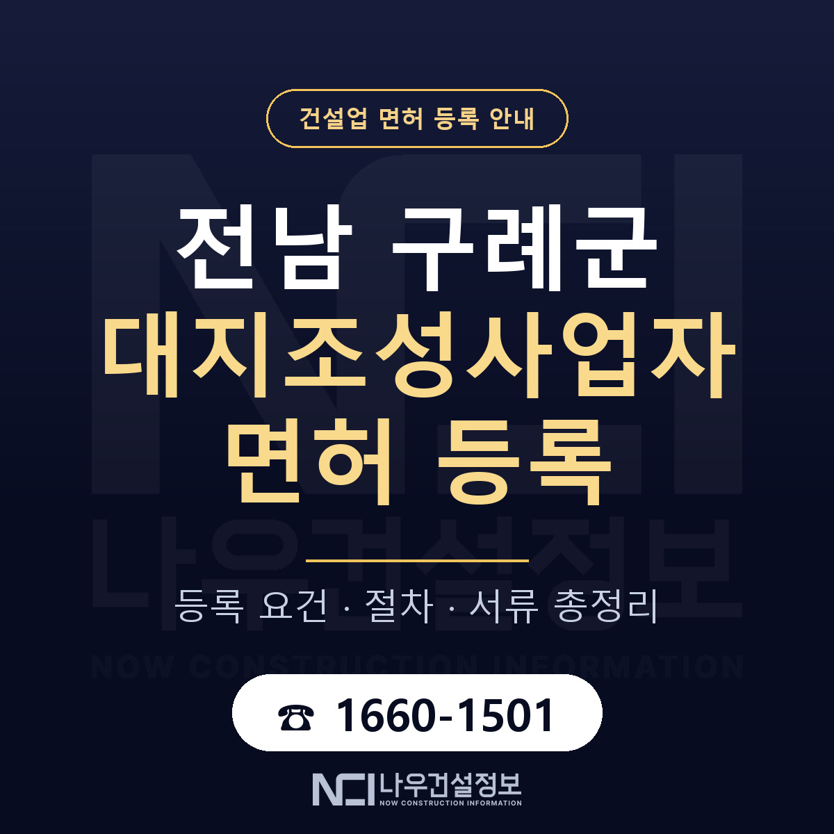 구례군 대지조성사업자 면허 — 준비 순서 안내 — 나우건설정보