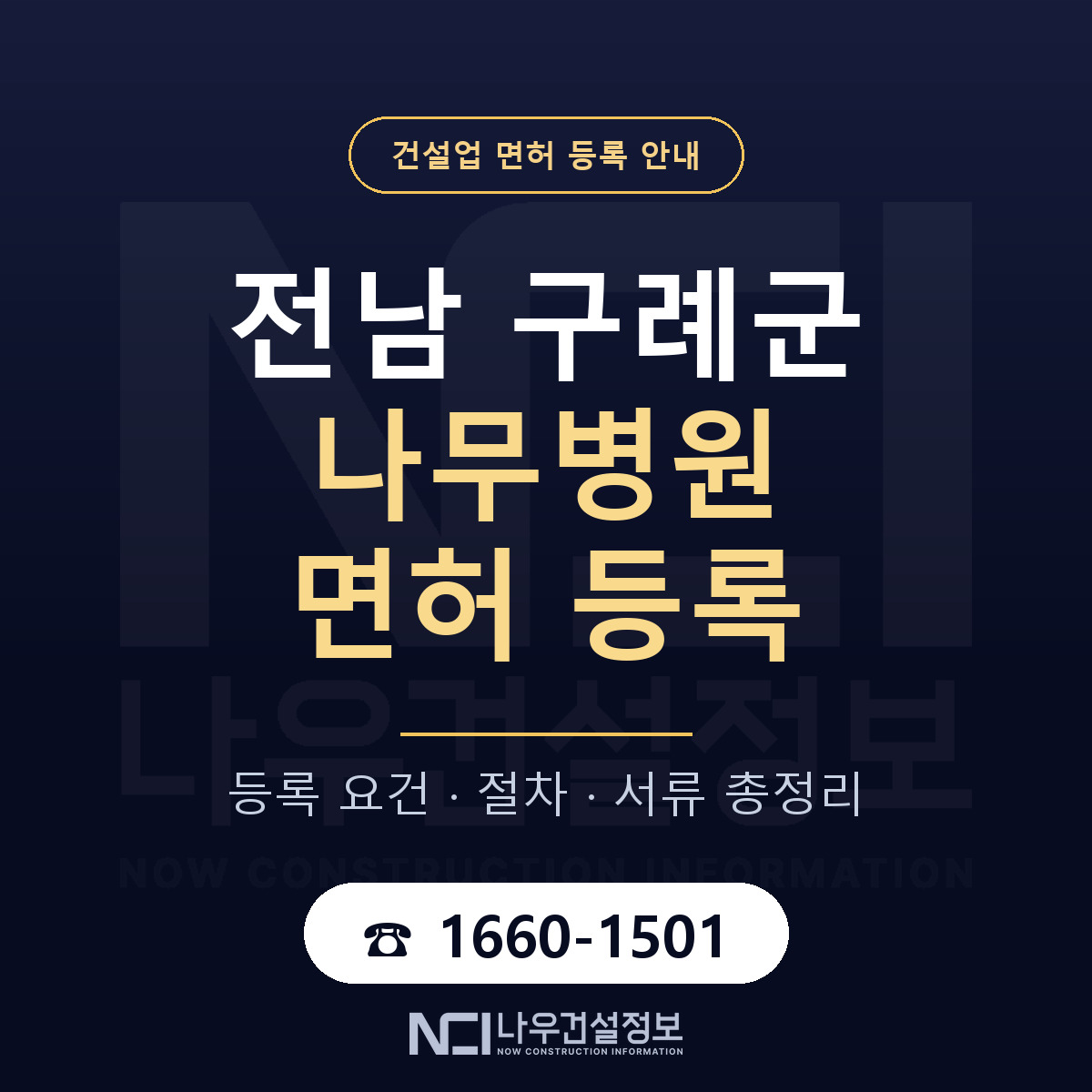 구례군 나무병원 면허 등록 안내 전남 안내 — 나우건설정보