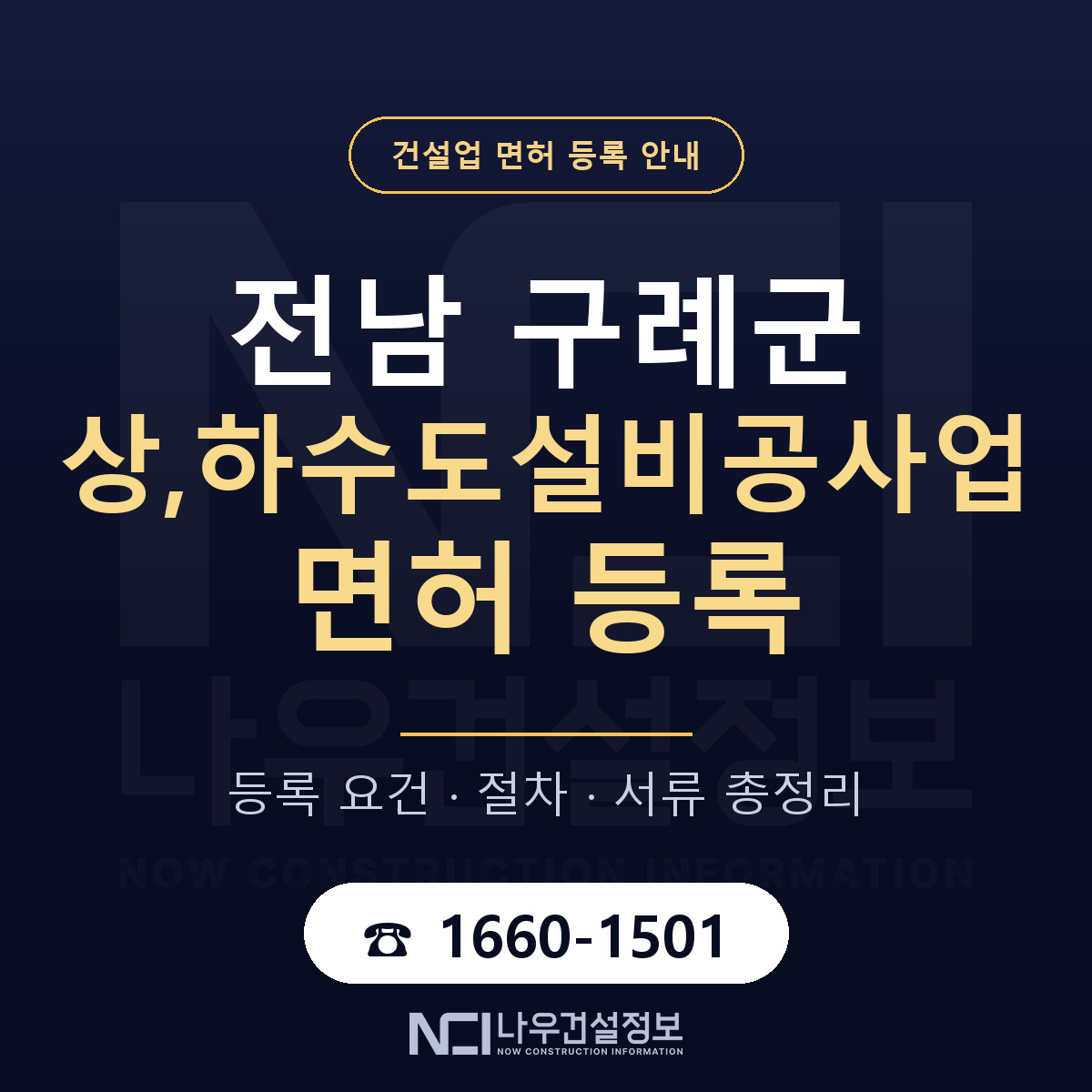 구례군 상,하수도설비공사업 면허 등록 절차 안내 — 나우건설정보