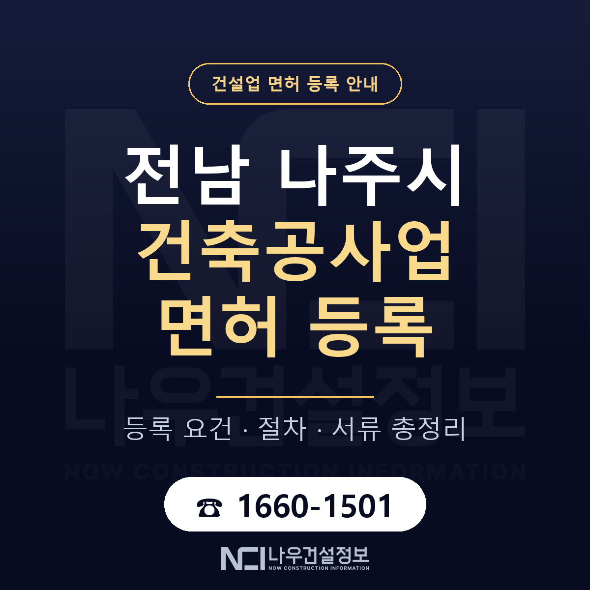 나주시 건축공사업 면허 조건 한눈에 안내 — 나우건설정보