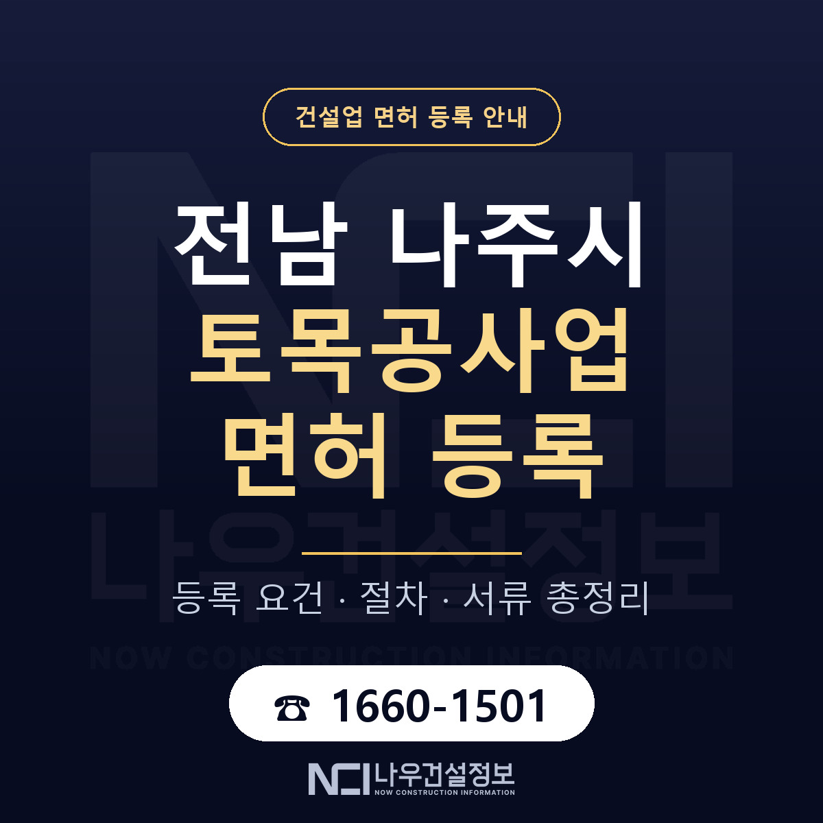 나주시 토목공사업 면허, 무엇이 필요한가 안내 — 나우건설정보