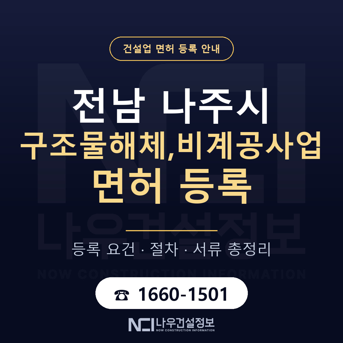 나주시 구조물해체,비계공사업 면허 등록 안내 전남 안내 — 나우건설정보