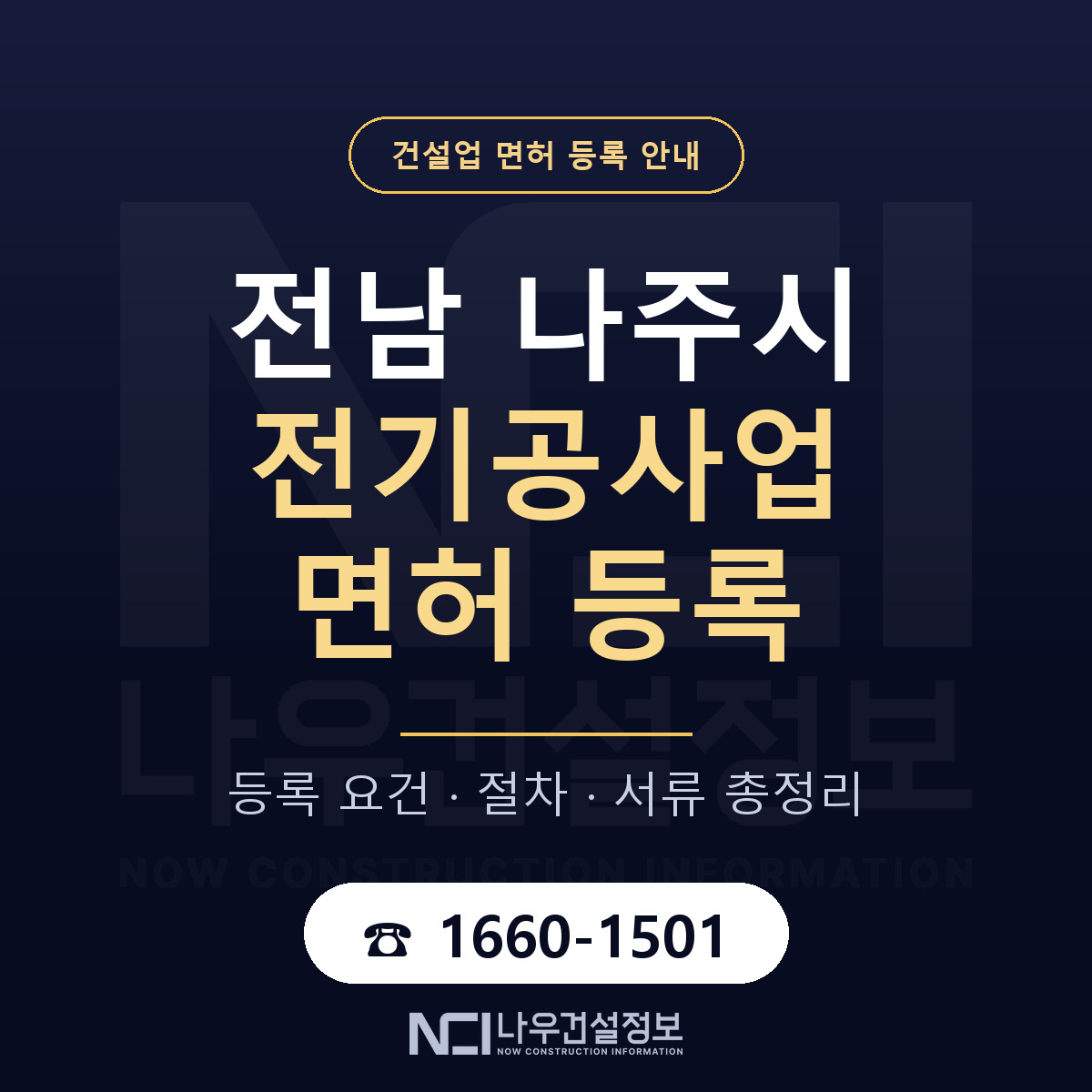 나주시 전기공사업 면허 자본금·인력 기준 안내 — 나우건설정보