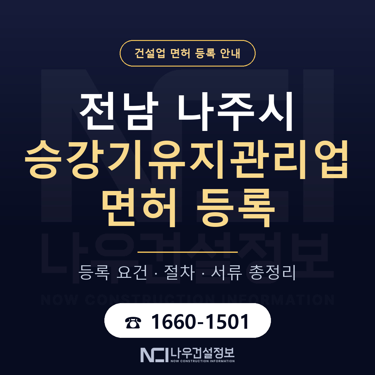 나주시 승강기유지관리업 면허 등록 요건 정리 안내 — 나우건설정보