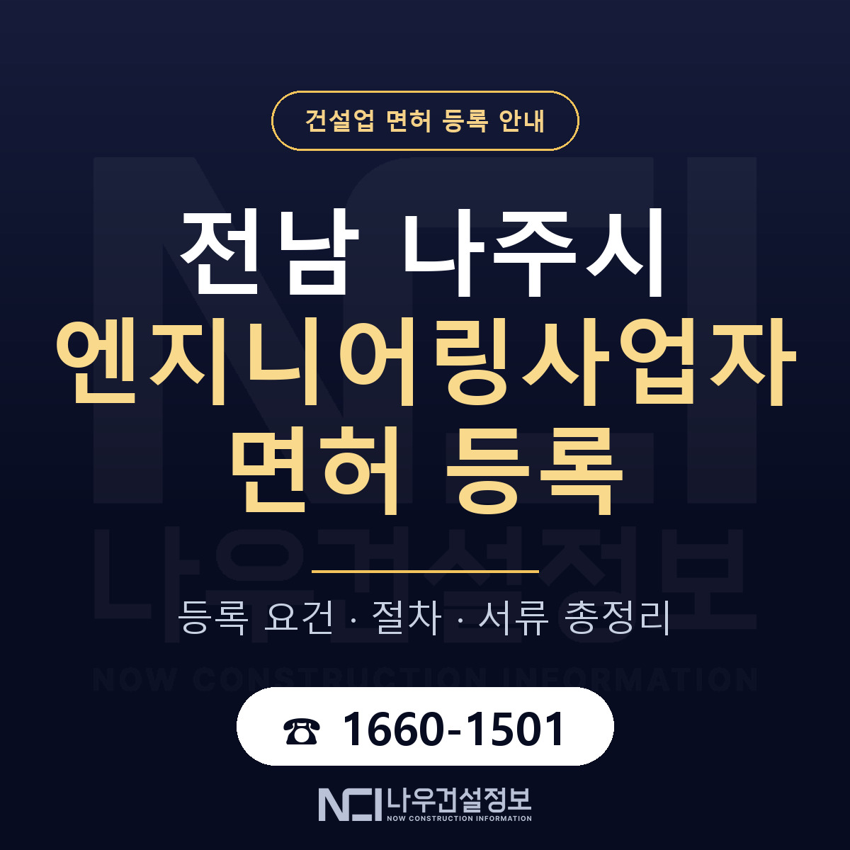 나주시 엔지니어링사업자 면허 등록 — 전남 안내 — 나우건설정보