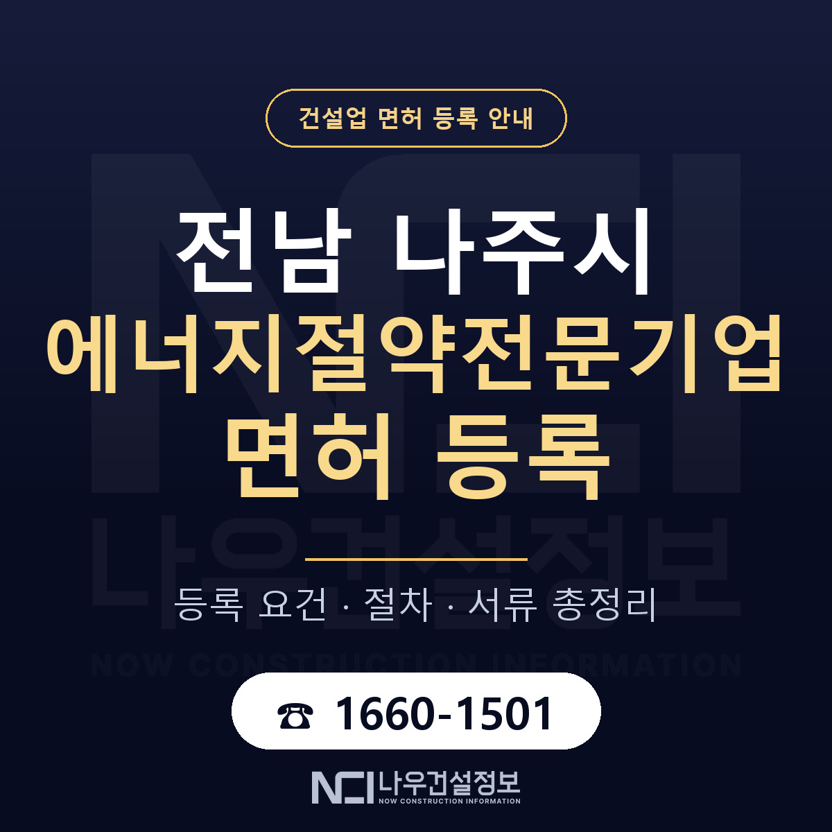 나주시 에너지절약전문기업 면허 등록 — 전남 안내 — 나우건설정보