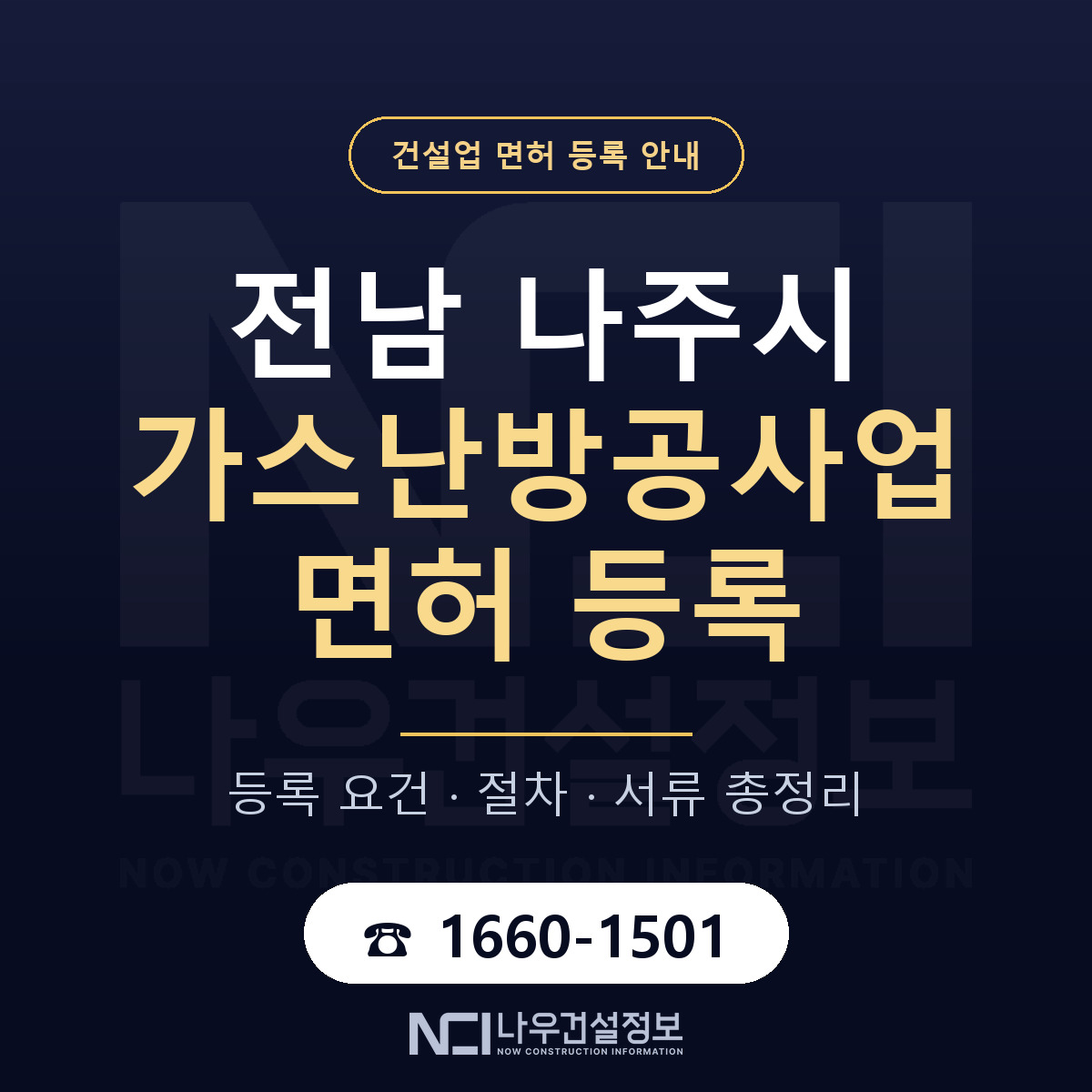 나주시 가스난방공사업 면허 등록 기준 전남 안내 — 나우건설정보