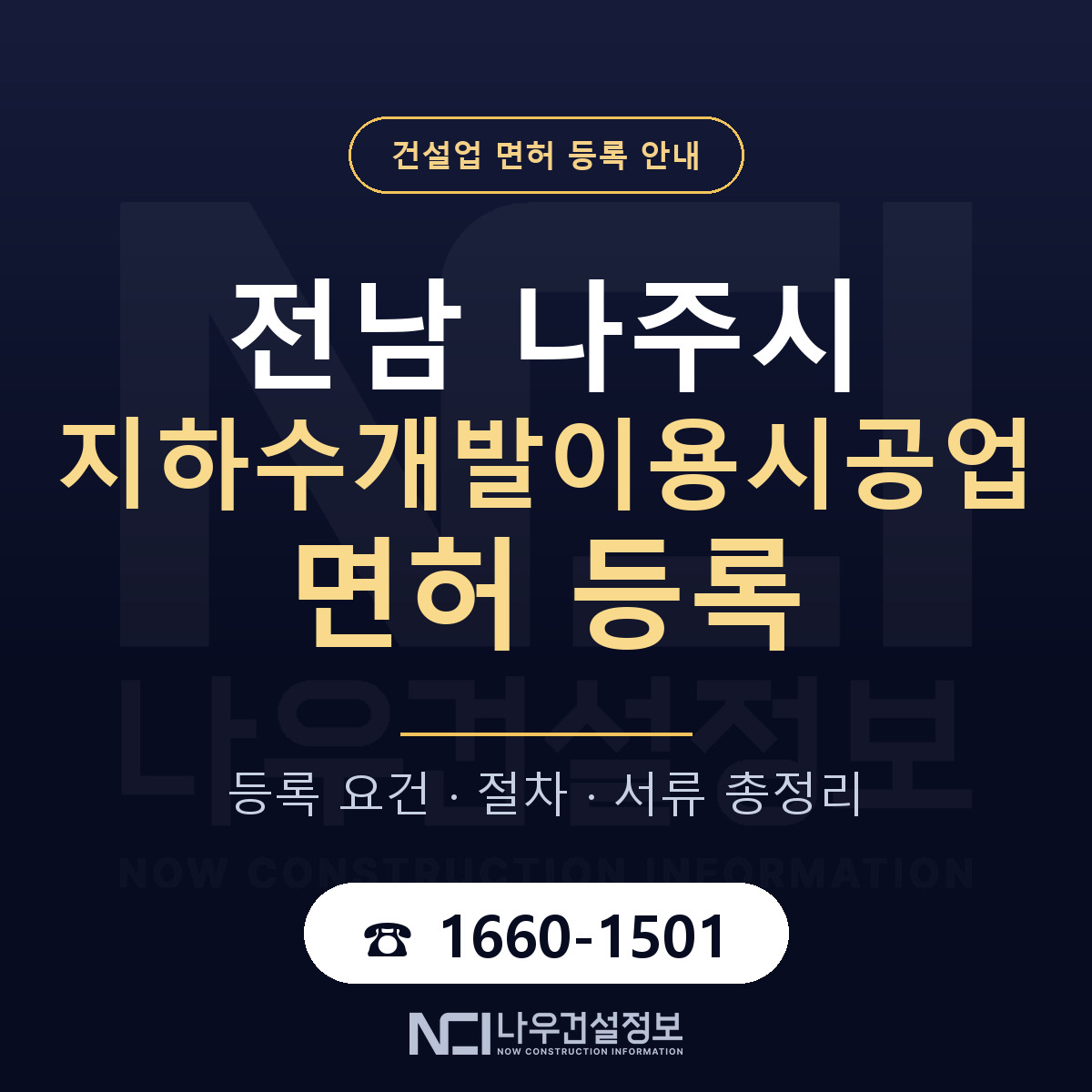 나주시 지하수개발이용시공업 면허 얼마가 드나 안내 — 나우건설정보