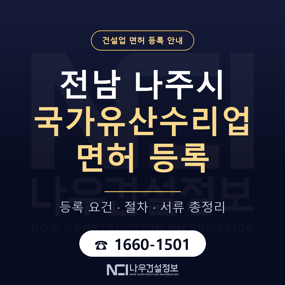 나주시 국가유산수리업 면허 신규등록 안내 안내 — 나우건설정보