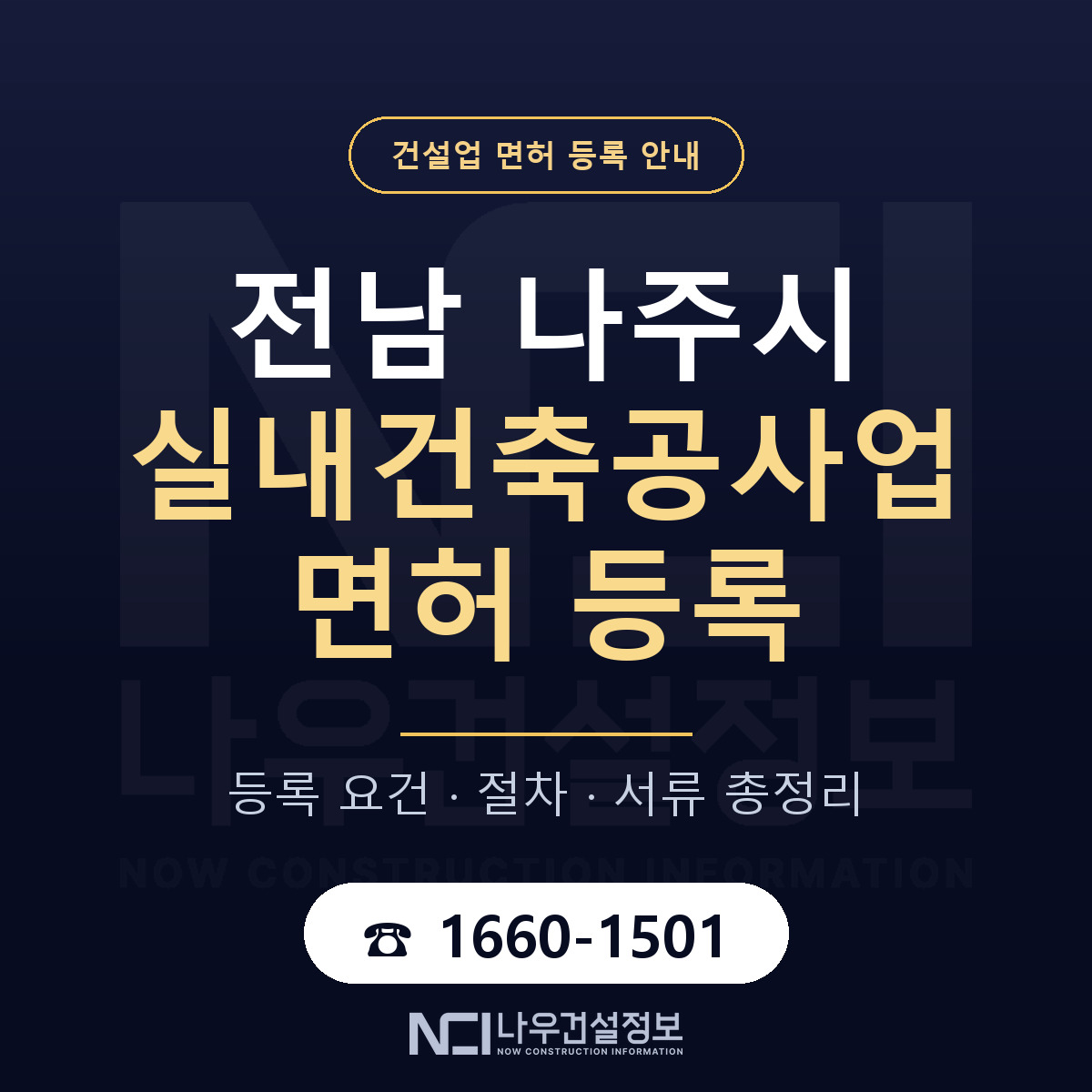 나주시 실내건축공사업 면허 등록 준비 안내 — 나우건설정보
