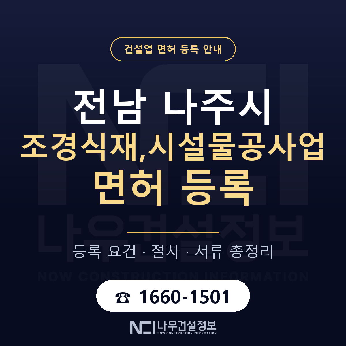 나주시 조경식재,시설물공사업 면허 — 절차와 서류 안내 — 나우건설정보