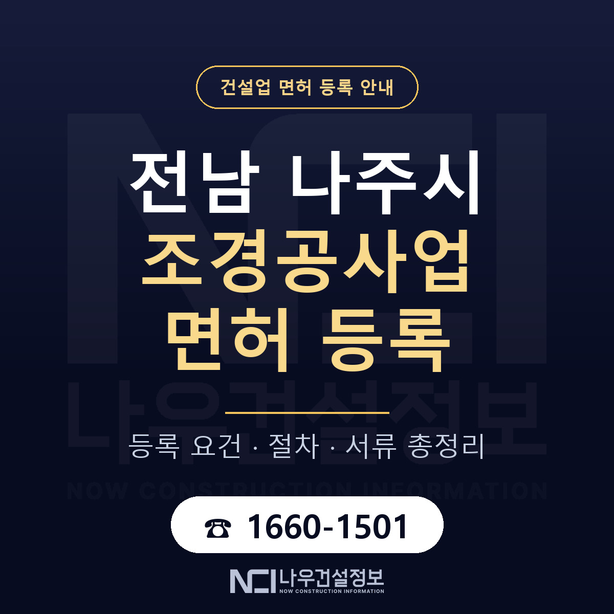 나주시 조경공사업 면허 — 준비 순서 안내 — 나우건설정보