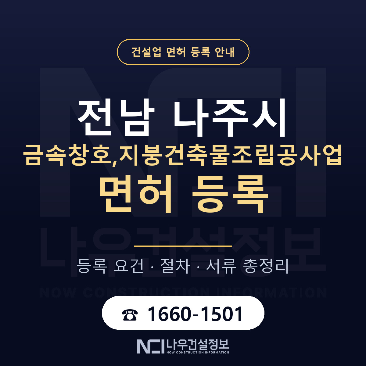 나주시 금속창호,지붕건축물조립공사업 면허 기준과 서류 안내 — 나우건설정보