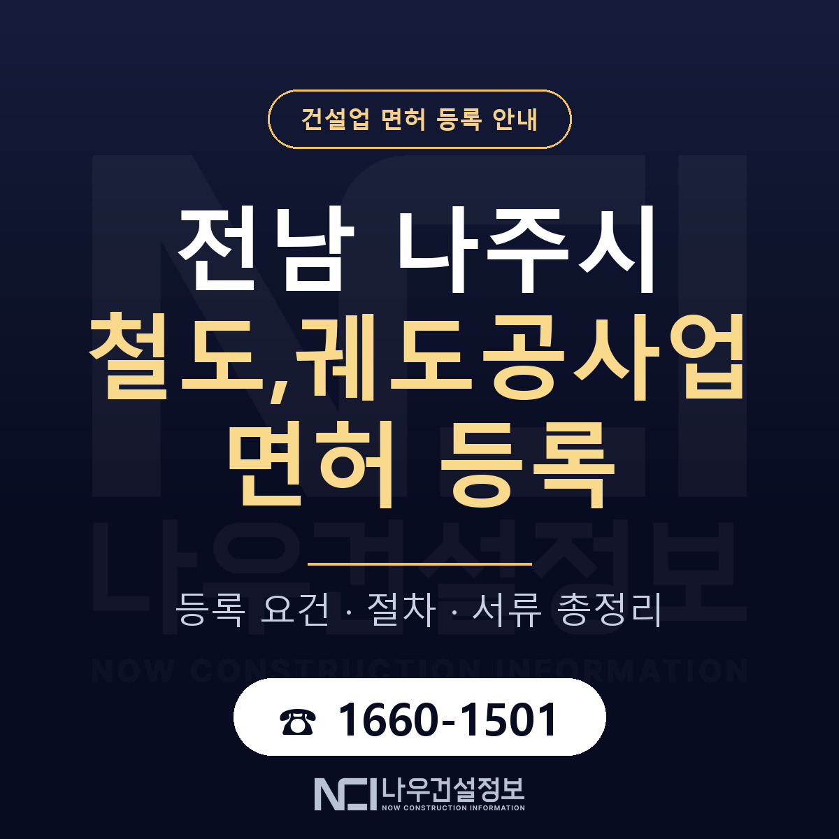 나주시 철도,궤도공사업 면허, 무엇이 필요한가 안내 — 나우건설정보