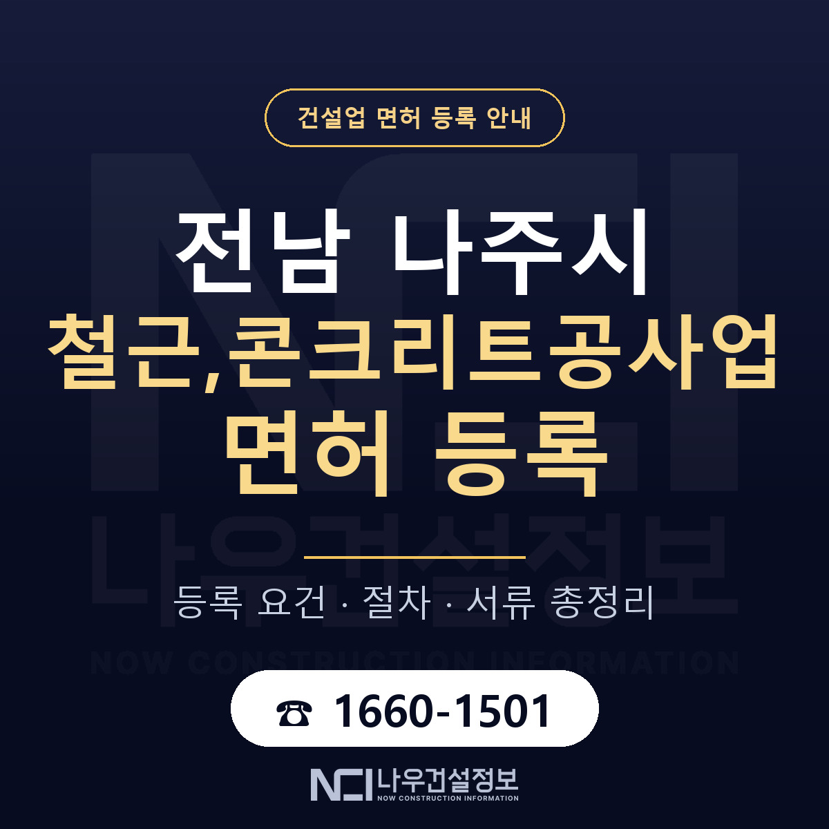 나주시 철근,콘크리트공사업 면허 조건 한눈에 안내 — 나우건설정보
