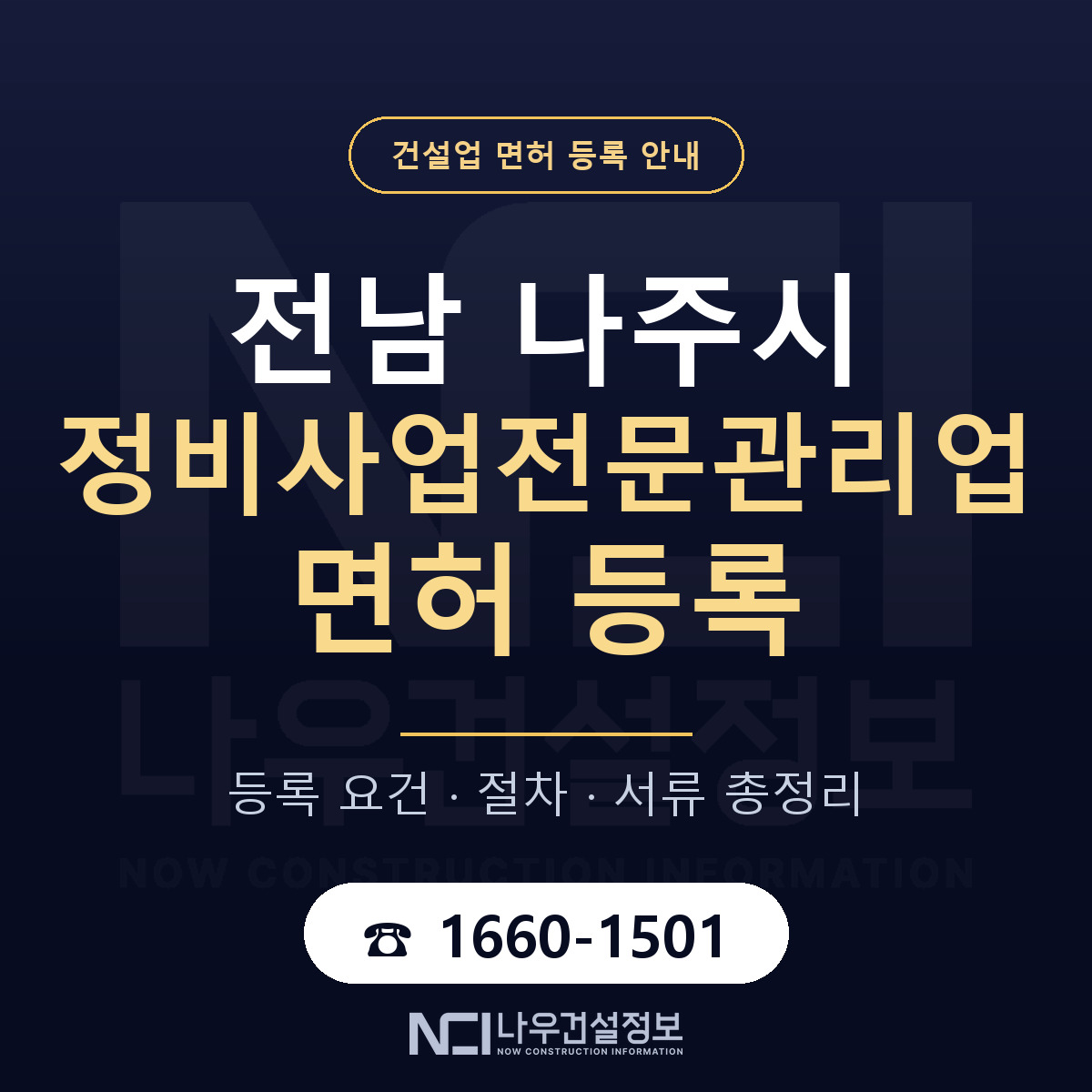 나주시 정비사업전문관리업 면허 등록 도움말 안내 — 나우건설정보
