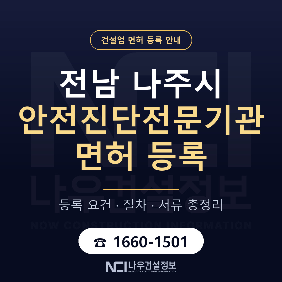 나주시 안전진단전문기관 면허 등록 기준 전남 안내 — 나우건설정보