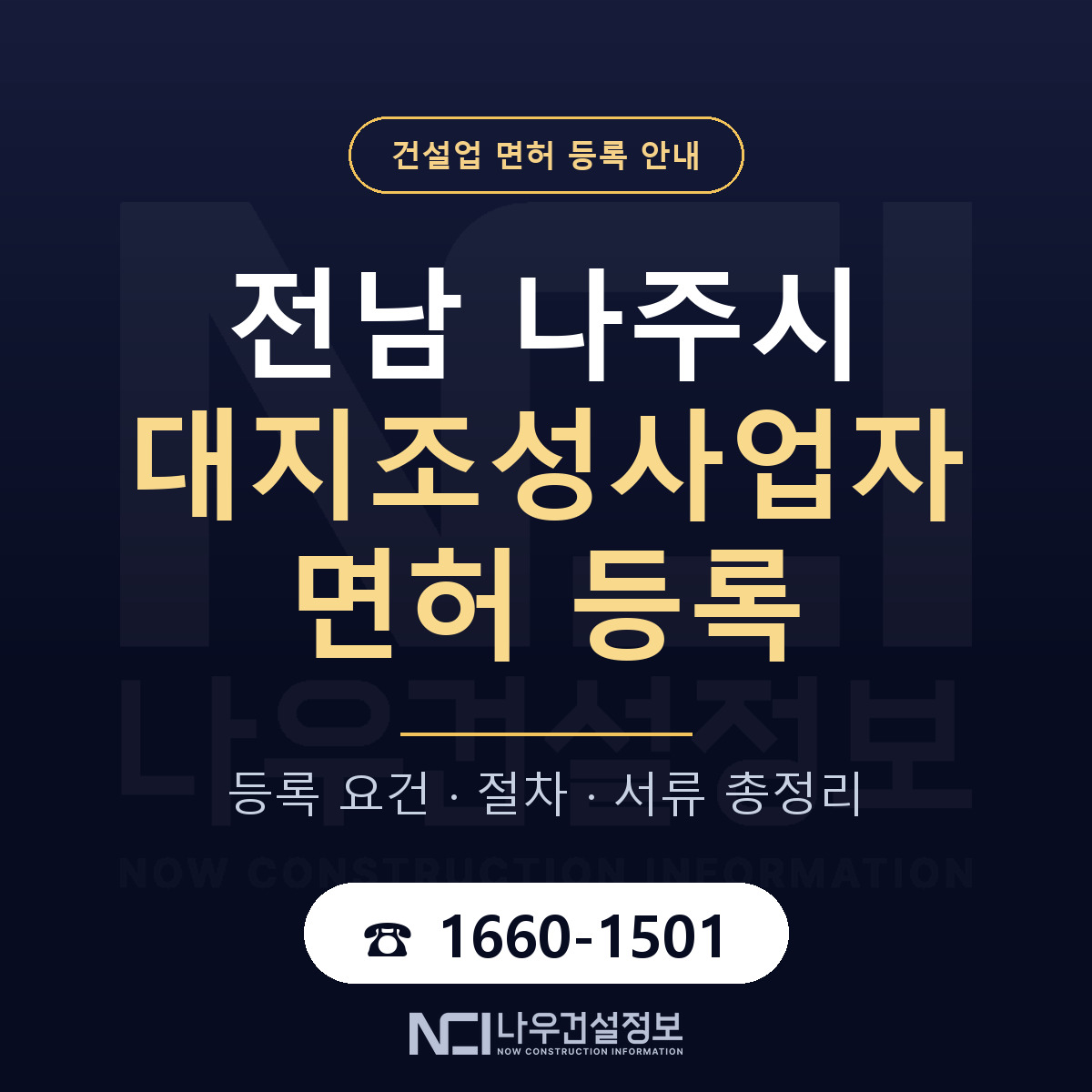 나주시 대지조성사업자 면허 — 절차와 서류 안내 — 나우건설정보