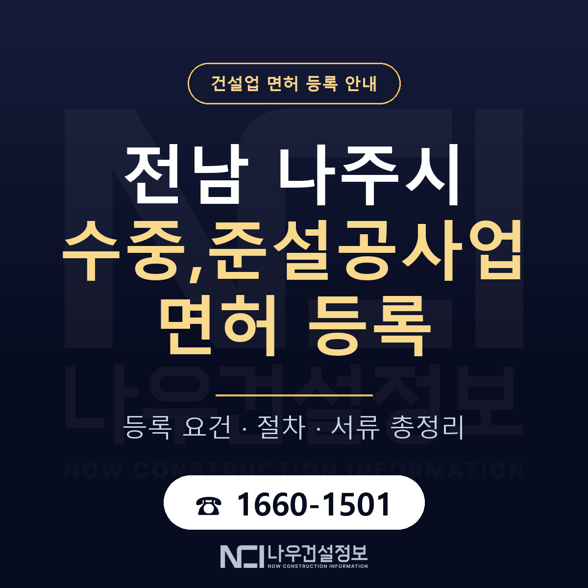 나주시 수중,준설공사업 면허 — 절차와 서류 안내 — 나우건설정보