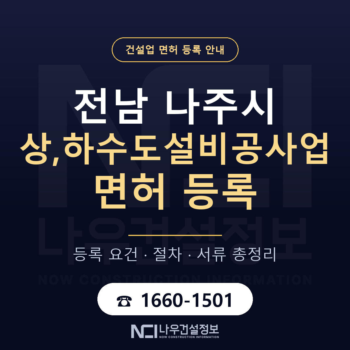나주시 상,하수도설비공사업 면허 등록 도움말 안내 — 나우건설정보