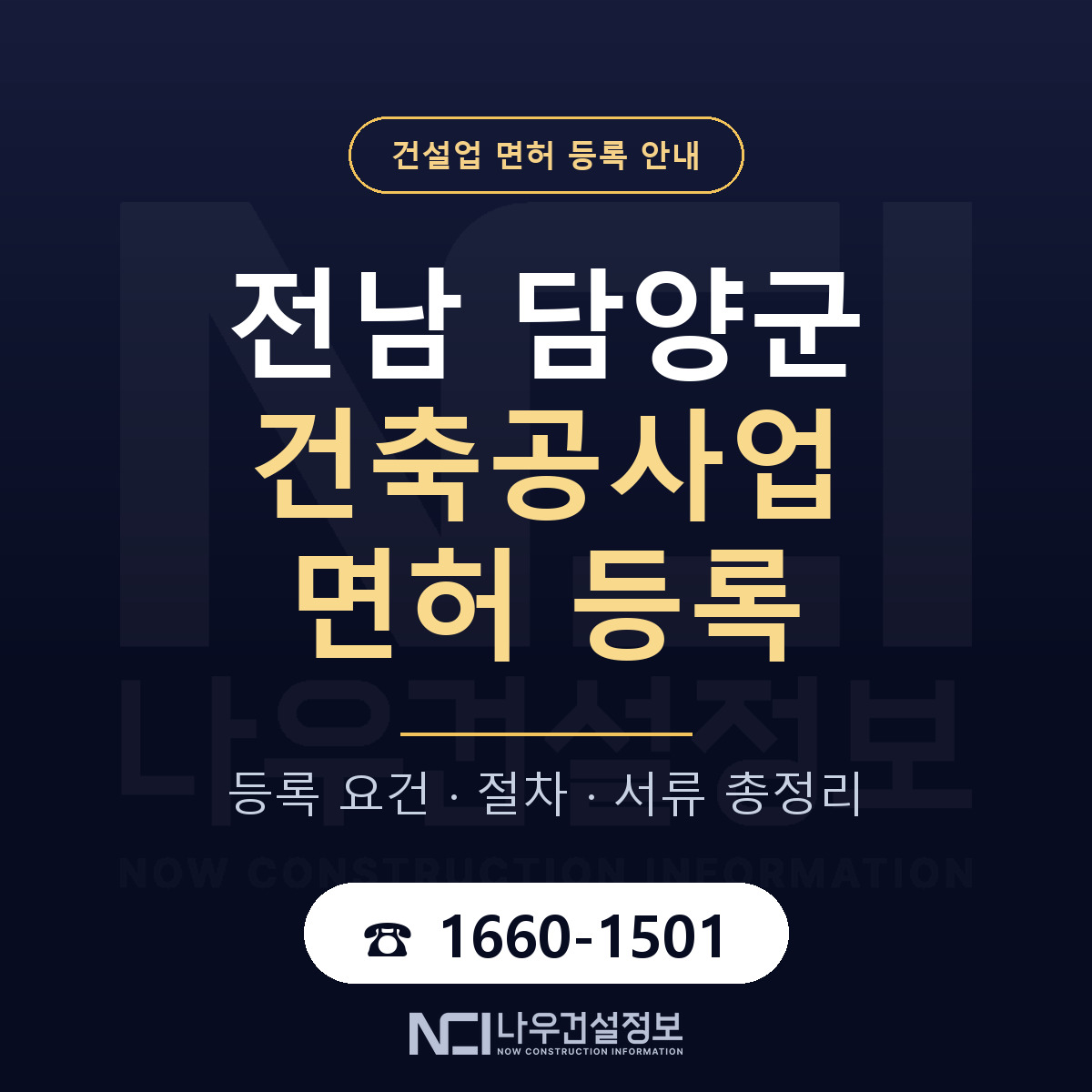 담양군 건축공사업 면허 — 절차와 서류 안내 — 나우건설정보