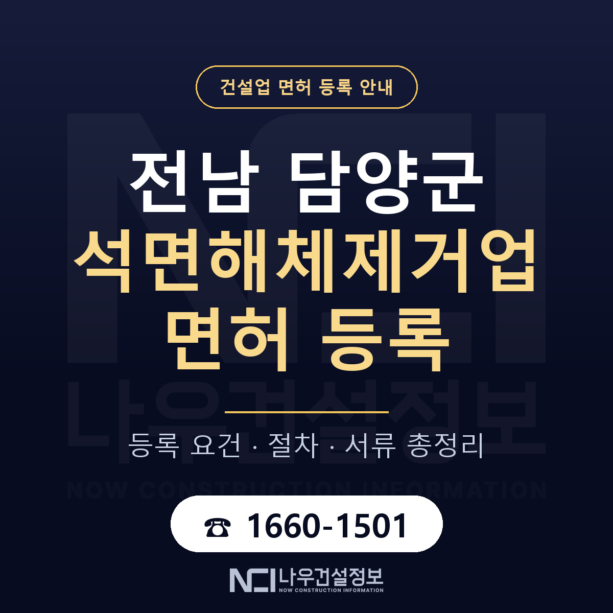 담양군 석면해체제거업 면허 등록 준비 안내 — 나우건설정보