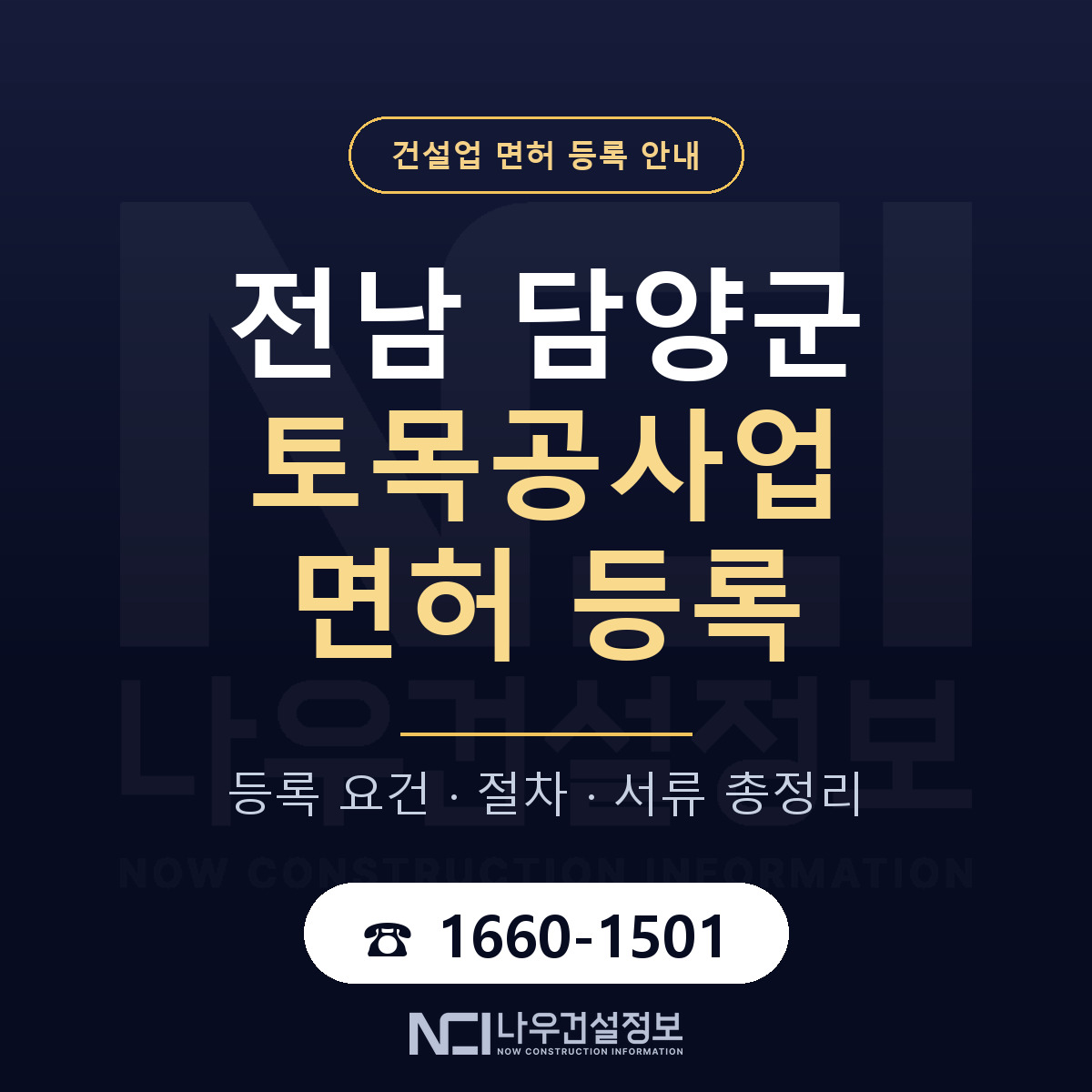 담양군 토목공사업 면허 얼마가 드나 안내 — 나우건설정보