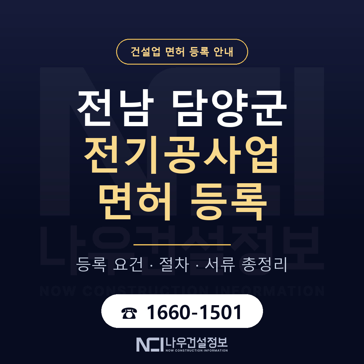 담양군 전기공사업 면허 신규등록 안내 안내 — 나우건설정보