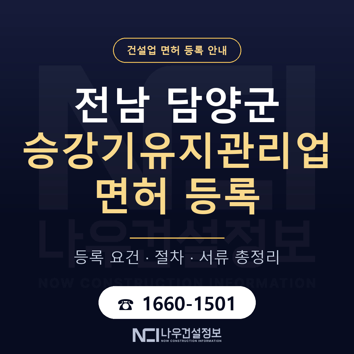 담양군 승강기유지관리업 면허 등록 준비 안내 — 나우건설정보
