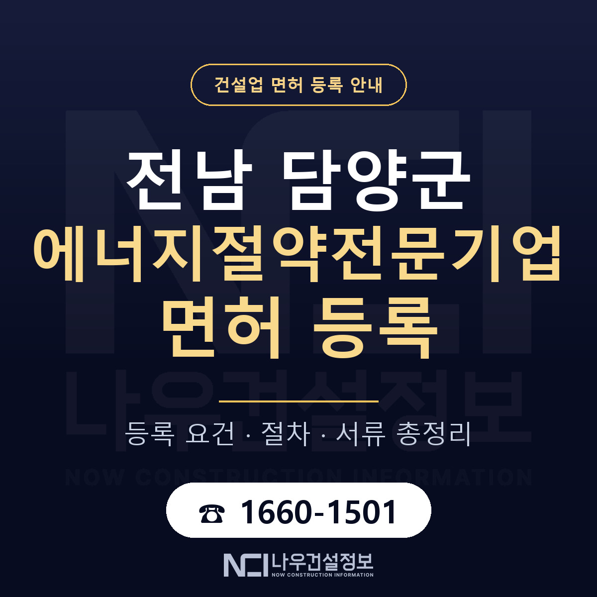 담양군 에너지절약전문기업 면허 자본금·인력 기준 안내 — 나우건설정보