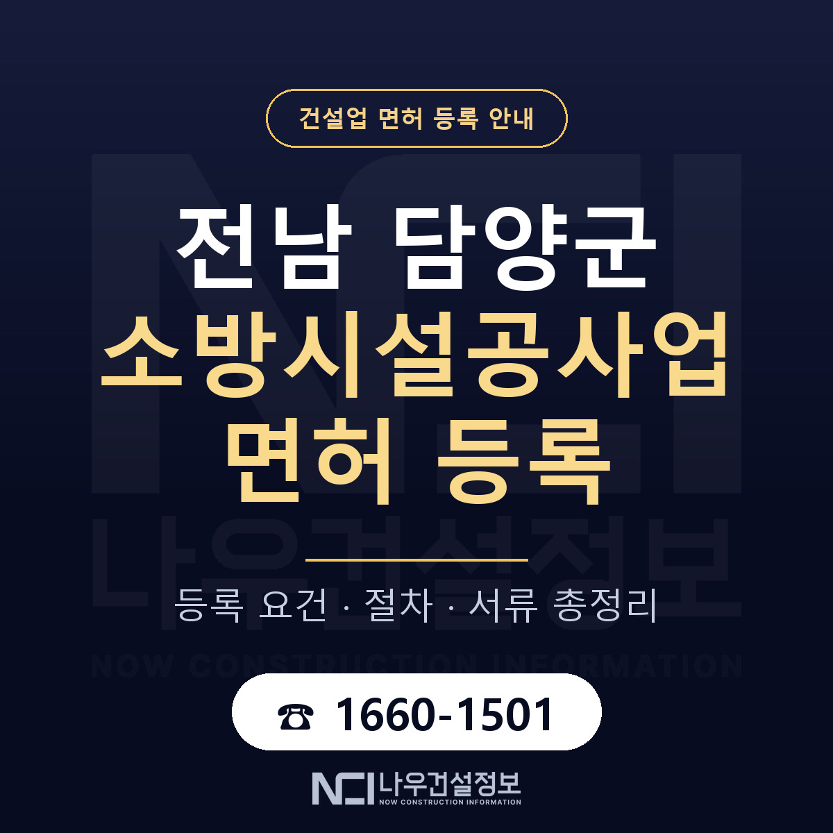 담양군 소방시설공사업 면허 — 절차와 서류 안내 — 나우건설정보