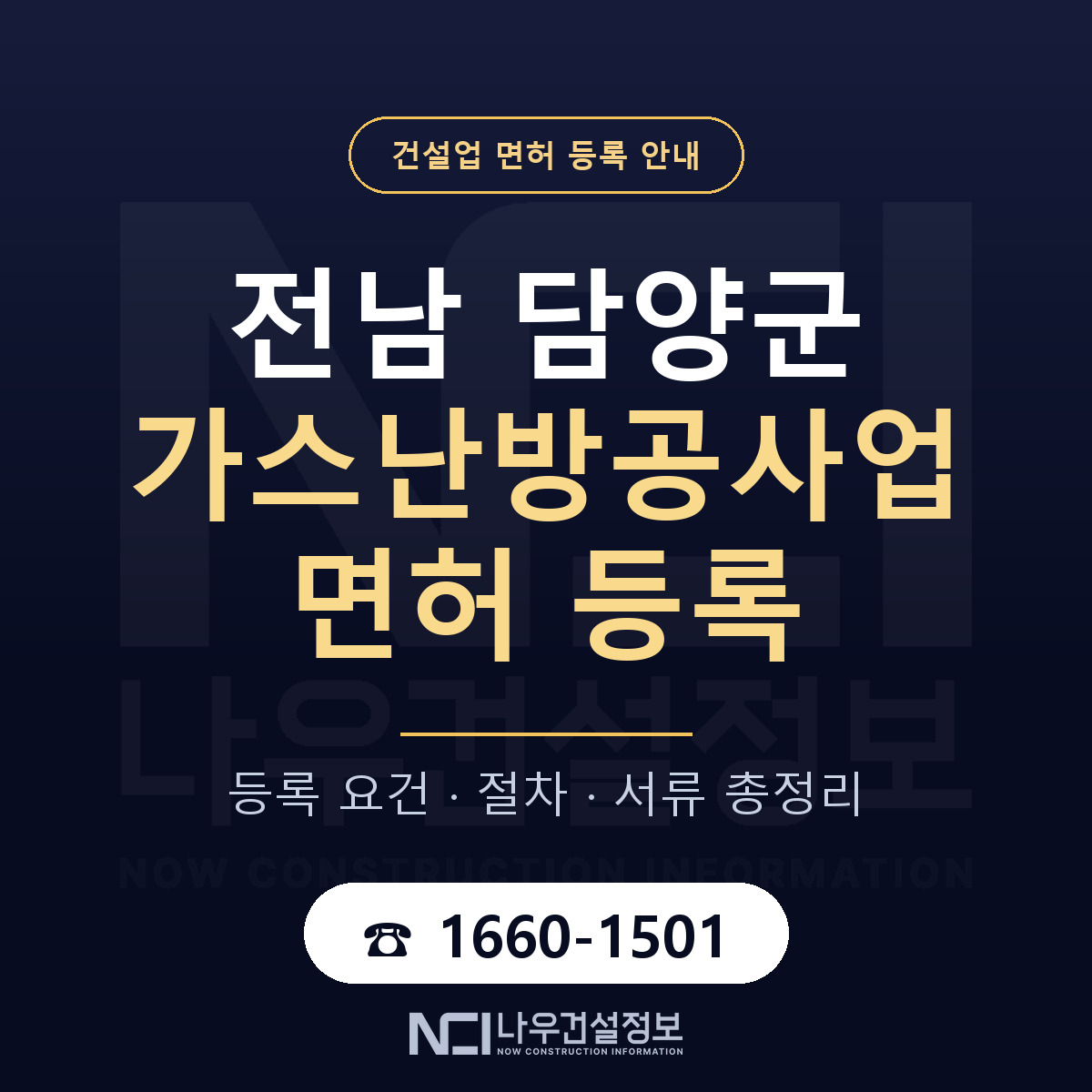 담양군 가스난방공사업 면허 등록 — 전남 안내 — 나우건설정보