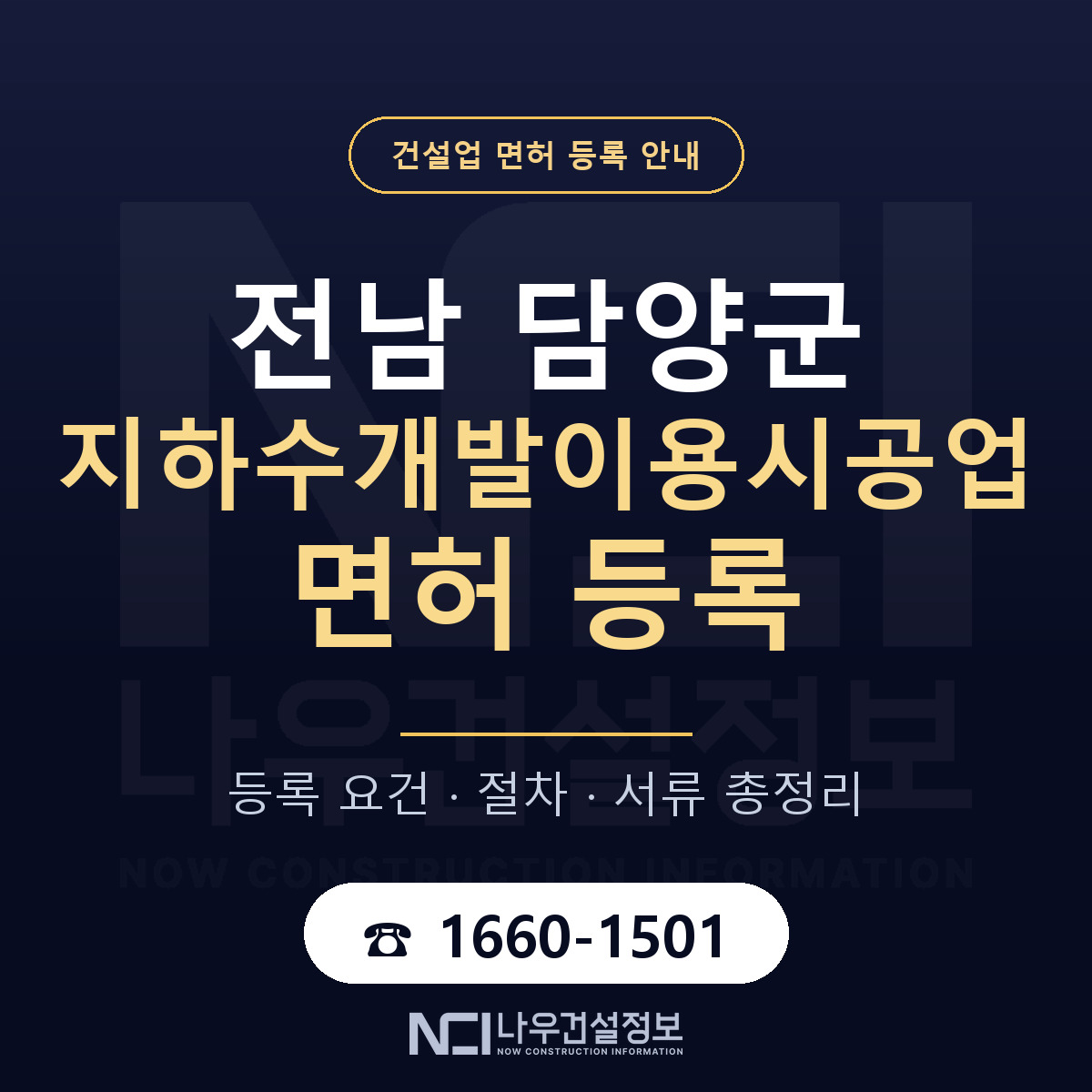 담양군 지하수개발이용시공업 면허 — 준비 순서 안내 — 나우건설정보