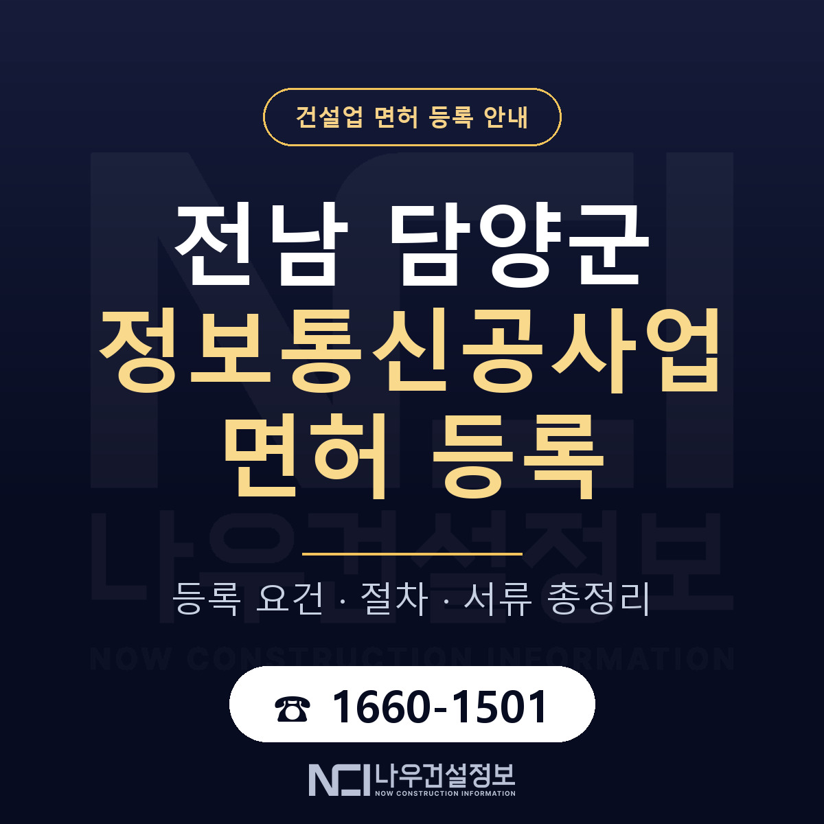 담양군 정보통신공사업 면허 — 준비 순서 안내 — 나우건설정보