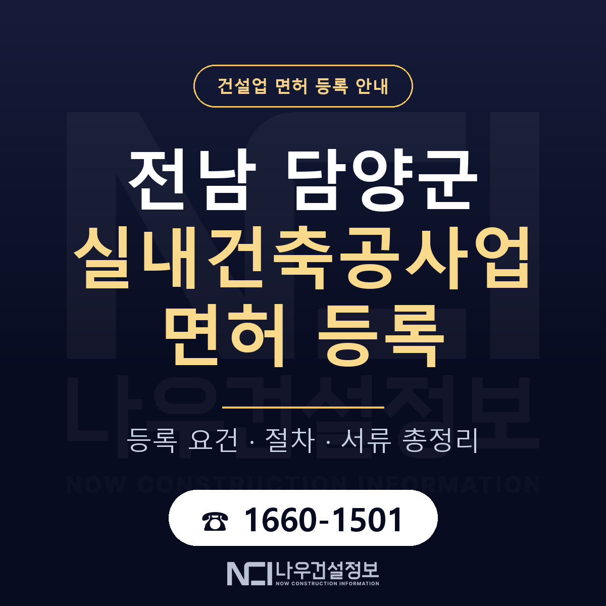 담양군 실내건축공사업 면허 등록 준비 안내 — 나우건설정보