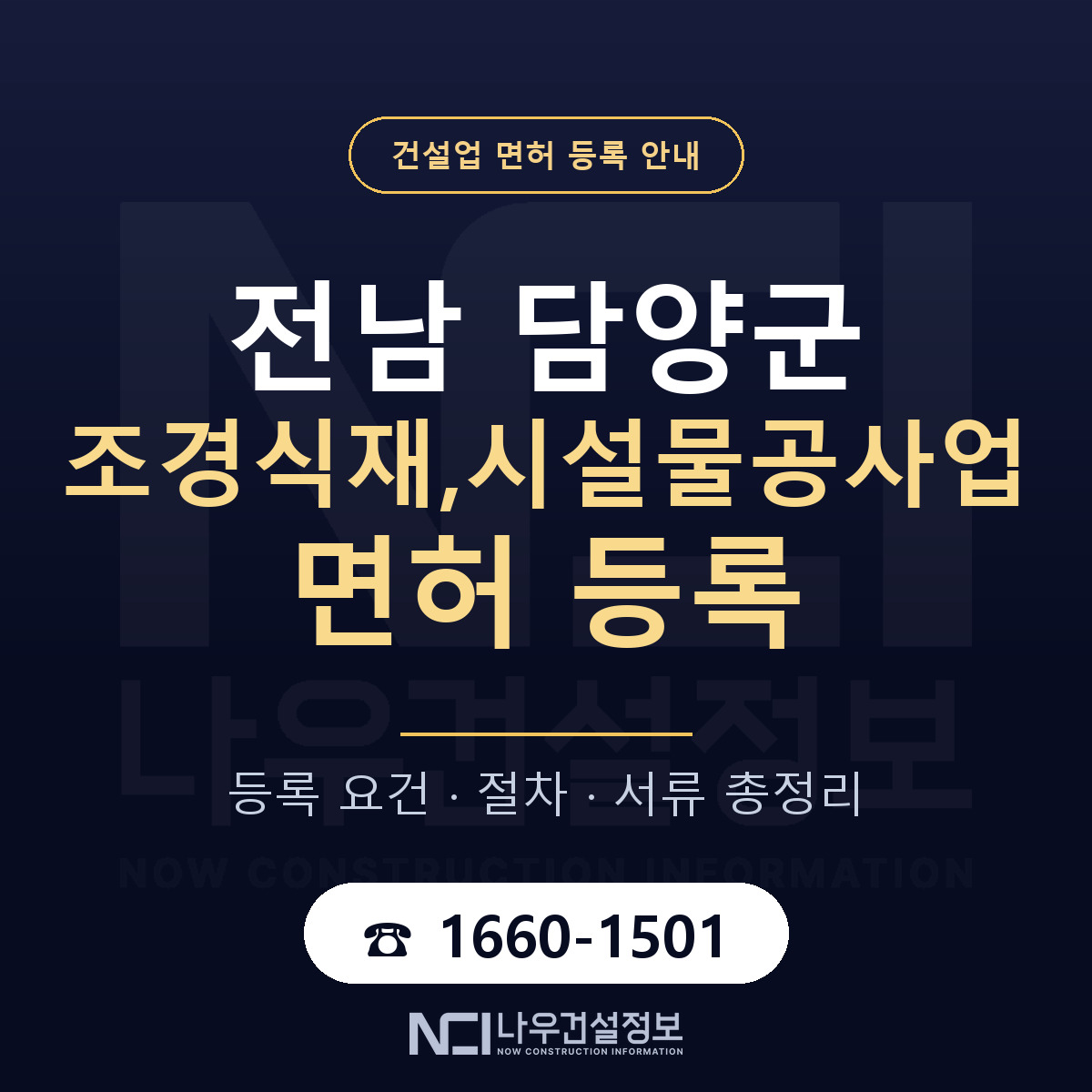 담양군 조경식재,시설물공사업 면허 — 절차와 서류 안내 — 나우건설정보