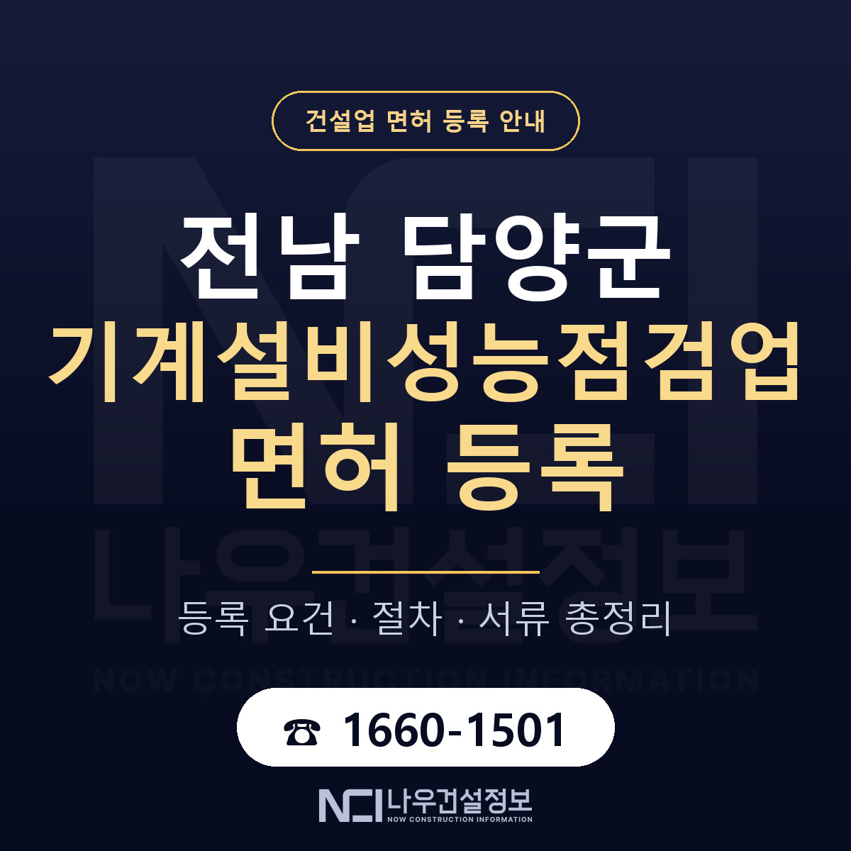 담양군 기계설비성능점검업 면허 조건 한눈에 안내 — 나우건설정보