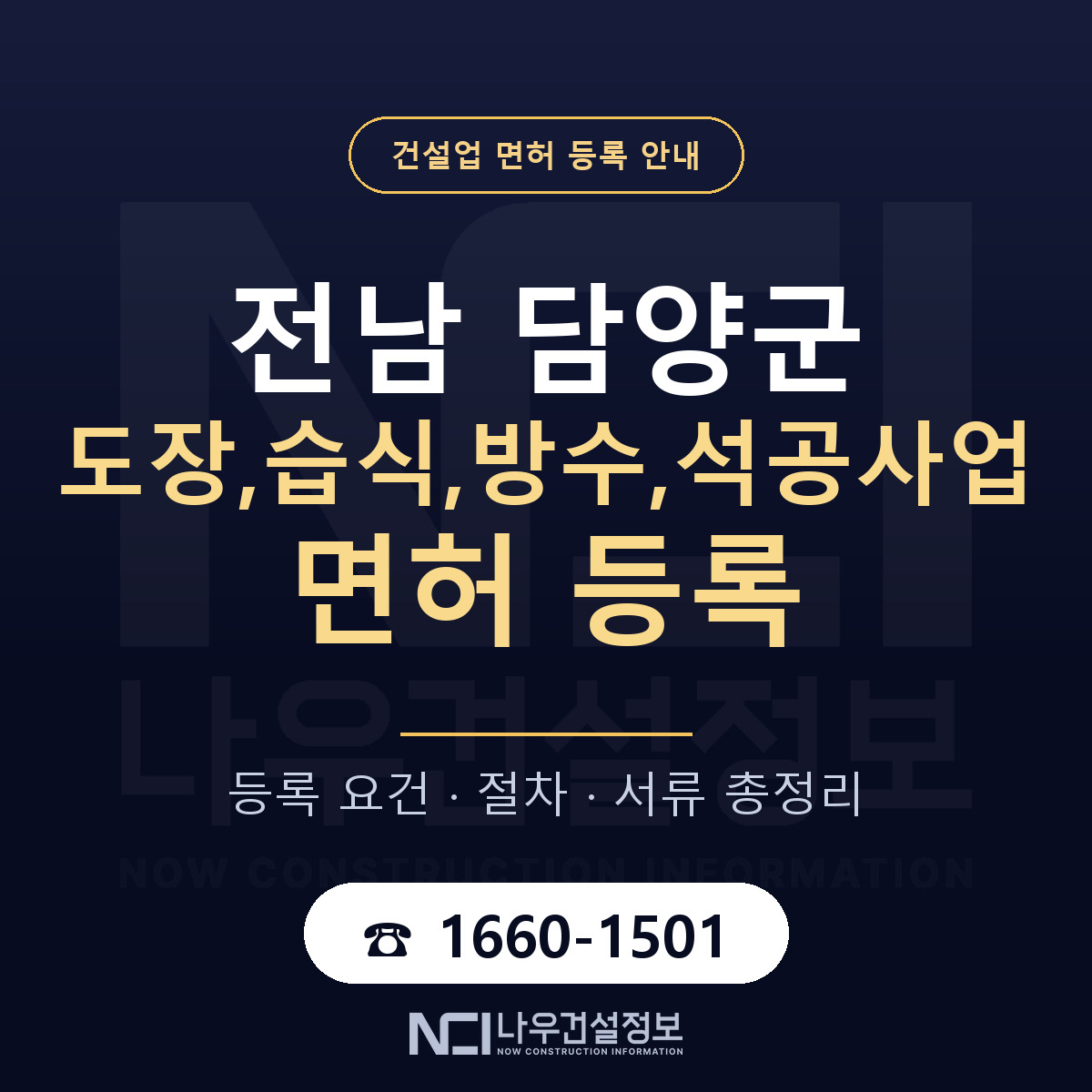 담양군 도장,습식,방수,석공사업 면허 등록 — 전남 안내 — 나우건설정보