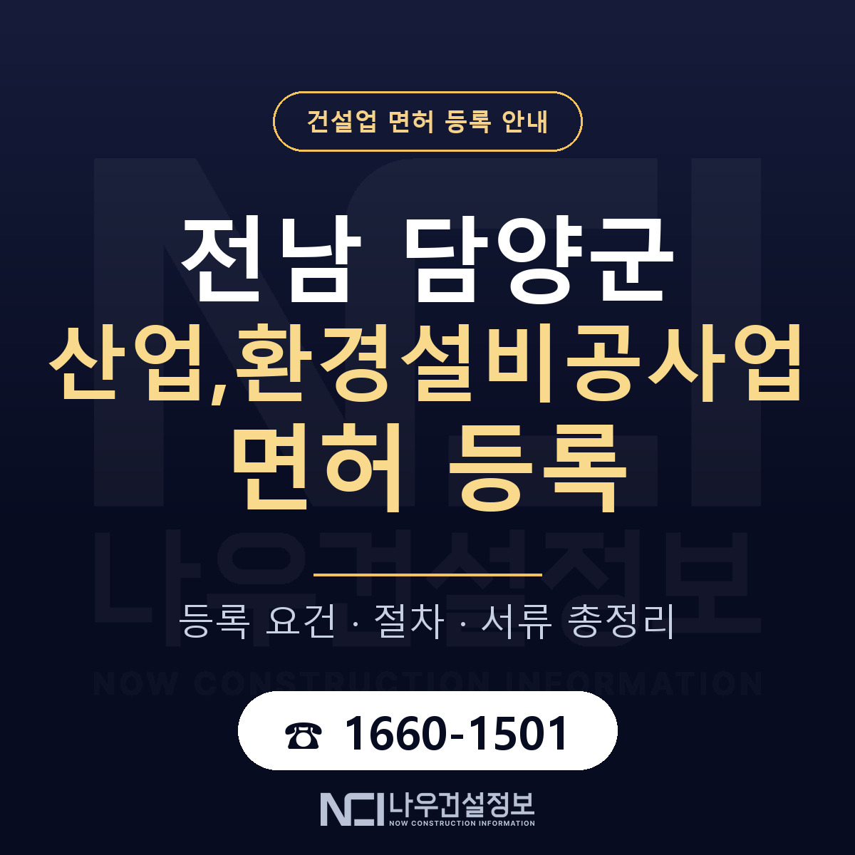 담양군 산업,환경설비공사업 면허, 무엇이 필요한가 안내 — 나우건설정보