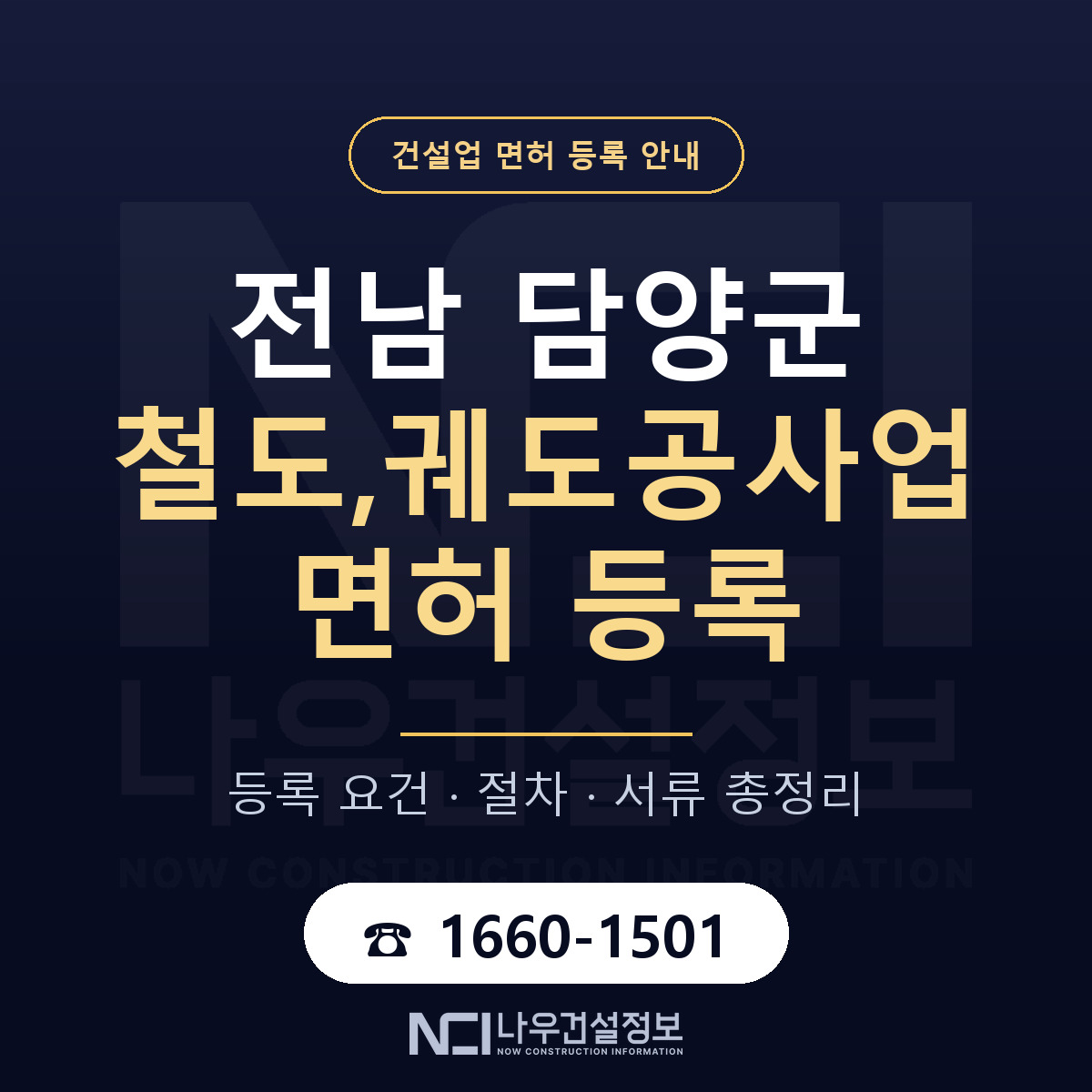담양군 철도,궤도공사업 면허 등록 도움말 안내 — 나우건설정보