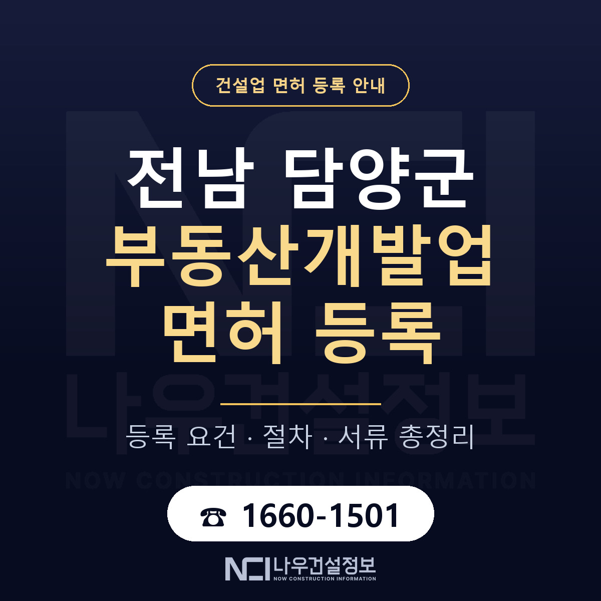 담양군 부동산개발업 면허 등록 — 전남 안내 — 나우건설정보