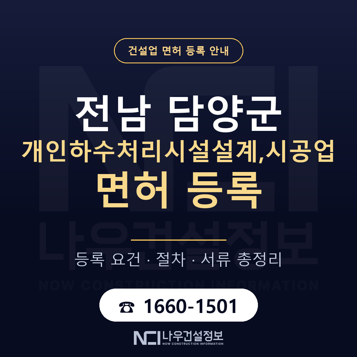 담양군 개인하수처리시설설계,시공업 면허 — 준비 순서 안내 — 나우건설정보