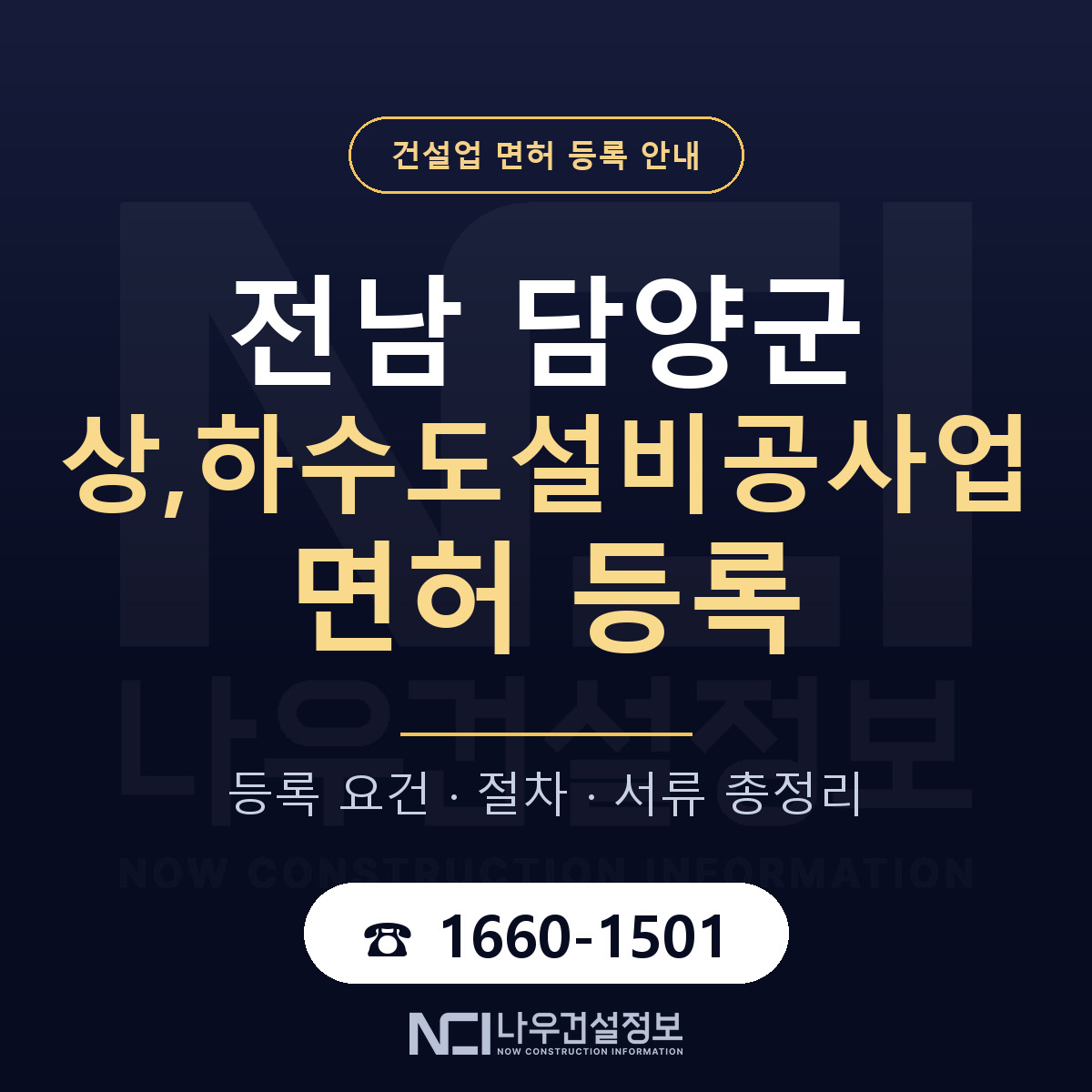 담양군 상,하수도설비공사업 면허 등록 안내 전남 안내 — 나우건설정보