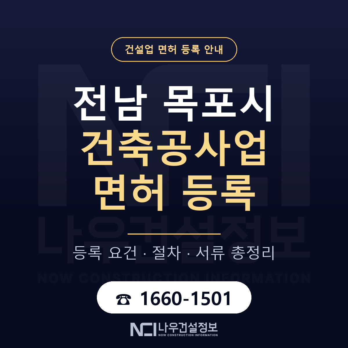 목포시 건축공사업 면허, 무엇이 필요한가 안내 — 나우건설정보
